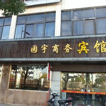 昆山园宇商务宾馆酒店提供图片