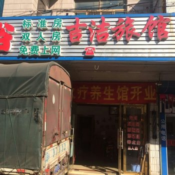 无锡吉洁旅馆酒店提供图片