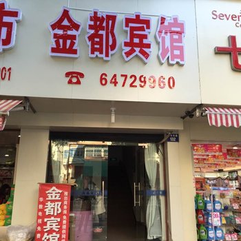 建德金都宾馆酒店提供图片