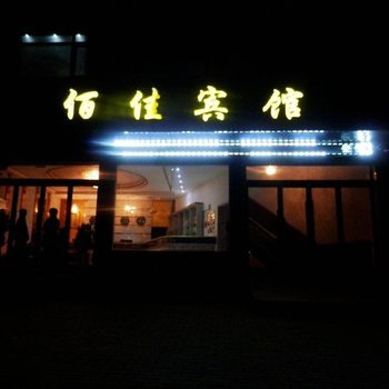 康乐佰佳宾馆酒店提供图片