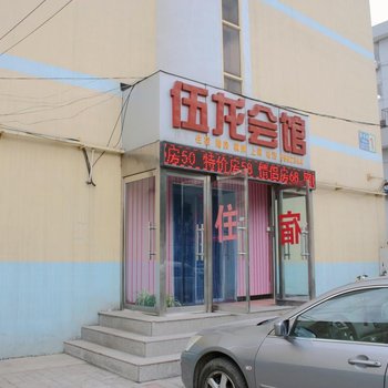 张家口伍龙商务会馆酒店提供图片