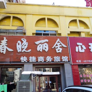 本溪春晓丽舍快捷商务旅馆酒店提供图片