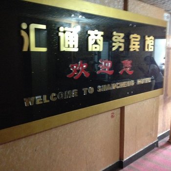 十堰汇通商务宾馆酒店提供图片