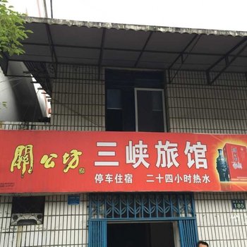 神农架三峡旅社酒店提供图片