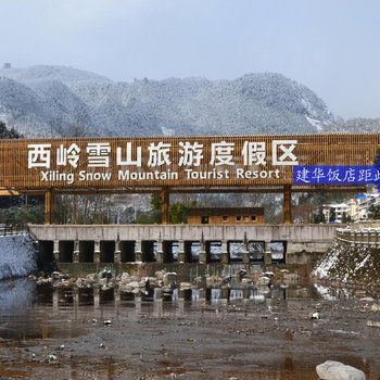 成都西岭雪山建华饭店酒店提供图片