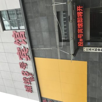 兴化城投八号宾馆酒店提供图片