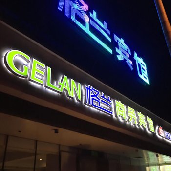 海城GELAN格兰商务宾馆酒店提供图片