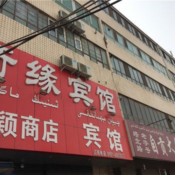 阿克苏奇缘宾馆酒店提供图片