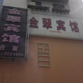 个旧金翠宾馆酒店提供图片