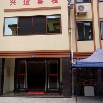 舟山朱家尖兴运客栈
