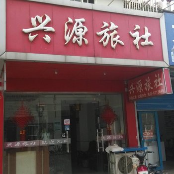 当涂兴源旅社酒店提供图片