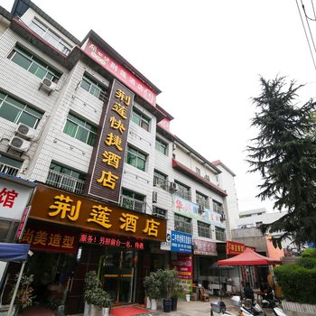 秭归荆莲快捷酒店酒店提供图片