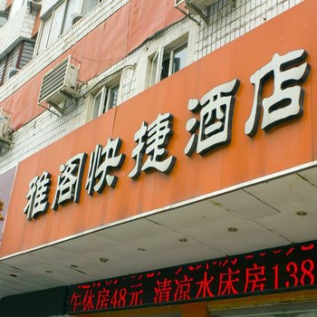 淮安雅阁快捷酒店酒店提供图片