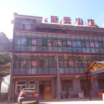 平顺卧云山庄