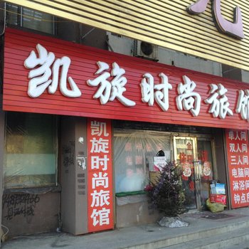 蛟河市凯旋时尚旅馆酒店提供图片