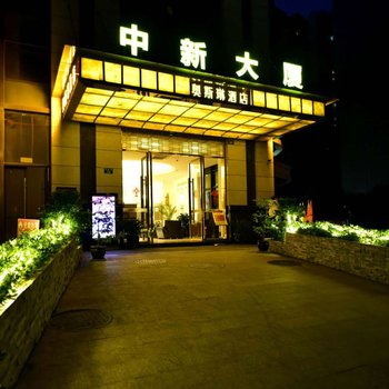 奥斯琳酒店(重庆黄泥磅分店)酒店提供图片