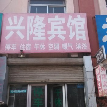 庆云兴隆宾馆酒店提供图片