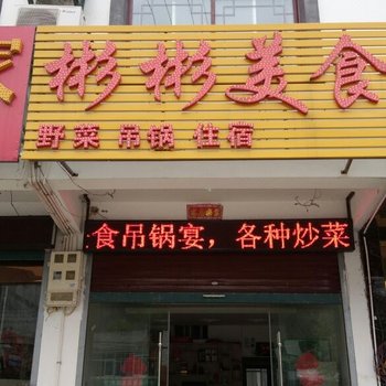 金寨天堂寨彬彬美食酒店提供图片