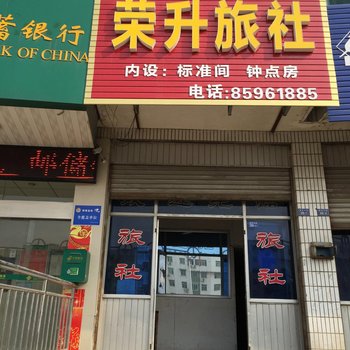 淮安荣升旅社酒店提供图片