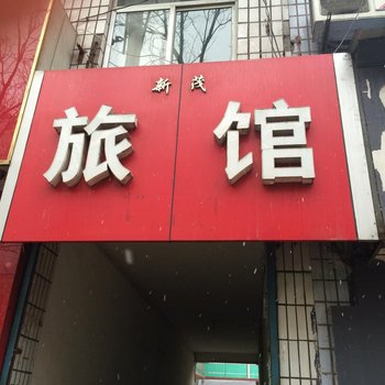 洪洞新茂宾馆酒店提供图片