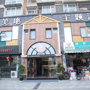 绵阳优胜美地主题酒店酒店提供图片