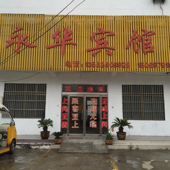 微山永华宾馆酒店提供图片