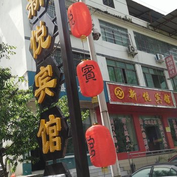 剑阁新悦宾馆酒店提供图片