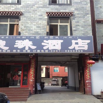 香格里拉浪珠酒店