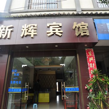 保山龙陵新辉宾馆酒店提供图片