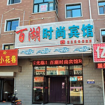 大庆林甸百湖时尚宾馆酒店提供图片