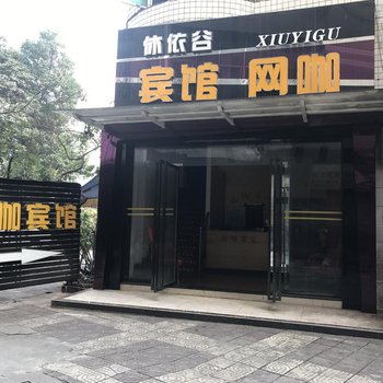 重庆休依谷宾馆