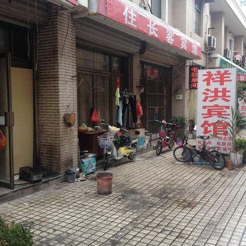 枣庄祥洪宾馆