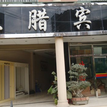 广南三腊宾馆