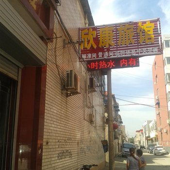 安国欣康旅馆酒店提供图片