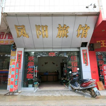 来宾凤阳旅馆酒店提供图片