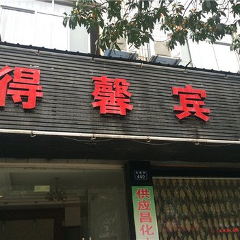 临安得馨宾馆酒店提供图片