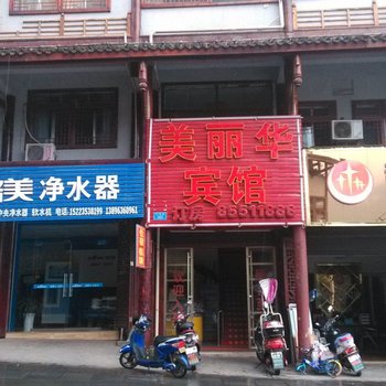 重庆市美丽华宾馆酒店提供图片