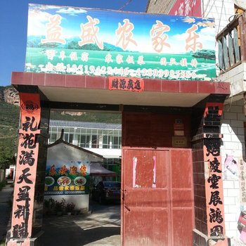 临潭冶力关益盛农家乐酒店提供图片