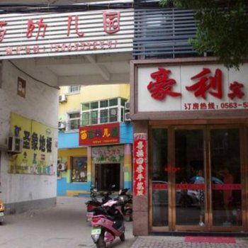 泾县豪利宾馆(宣城)酒店提供图片