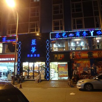 乐山蓝梦商务酒店酒店提供图片