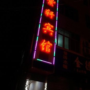 洋县紫轩宾馆酒店提供图片