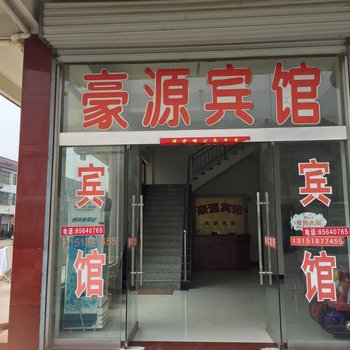 淮安豪源宾馆酒店提供图片