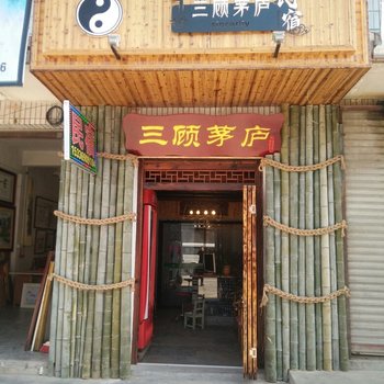 兰溪三顾茅庐民宿酒店提供图片