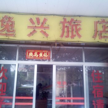 江门鹤山逸兴旅店酒店提供图片