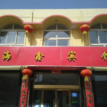 代县海鑫宾馆