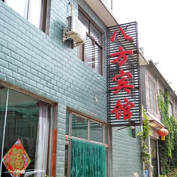 焦作云台山八方宾馆酒店提供图片