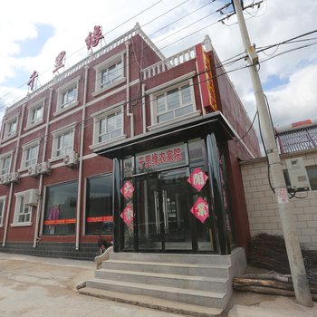 北京千里缘农家院