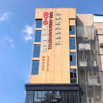杭州新浪潮酒店