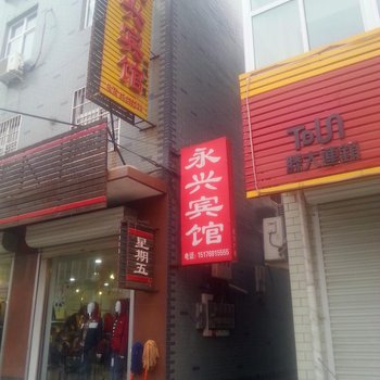 深泽永兴宾馆酒店提供图片