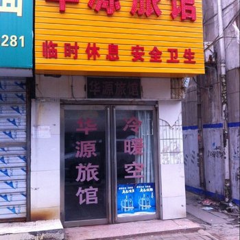 驻马店华源旅馆